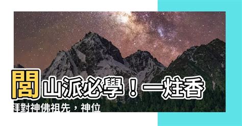 安爐位置|閭山派